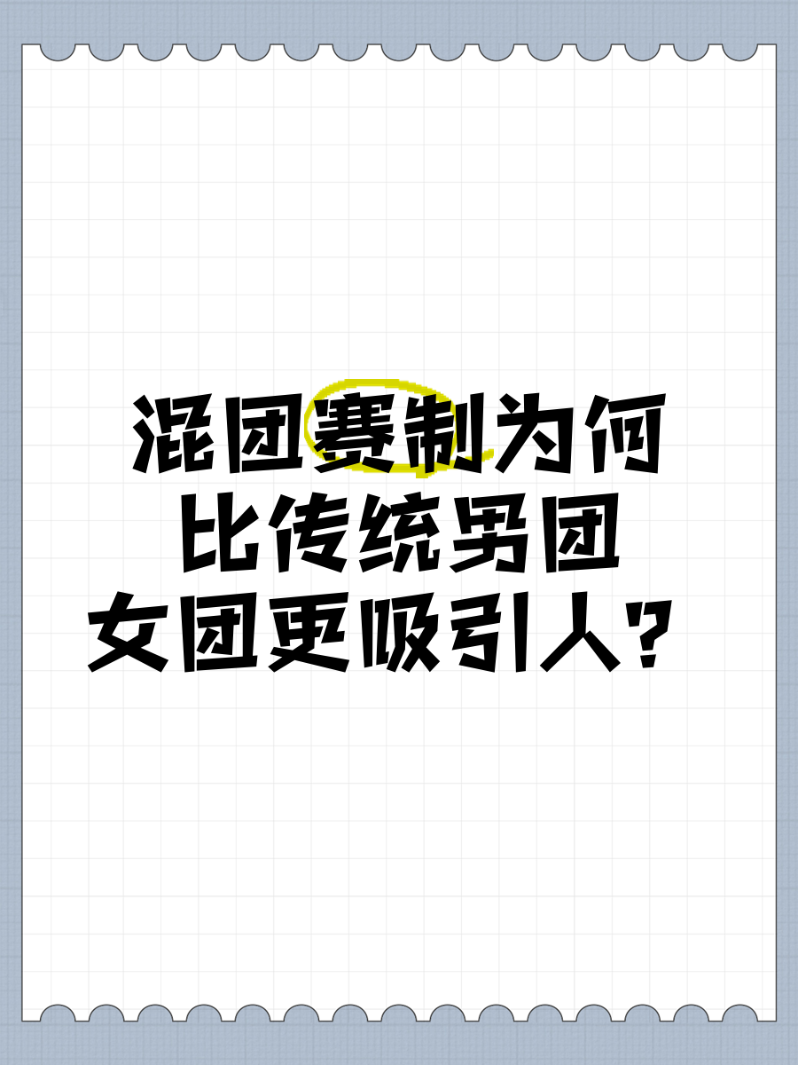 对比分析：传统赛制与创新玩法的优劣的简单介绍